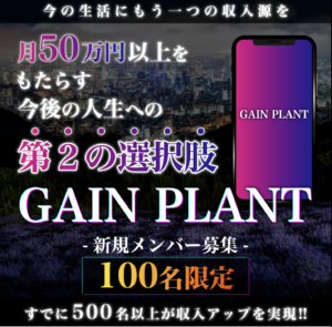 GAIN PLANT（ゲインプラント）は詐欺？GAIN PLANT運営事務局の評判とレビュー