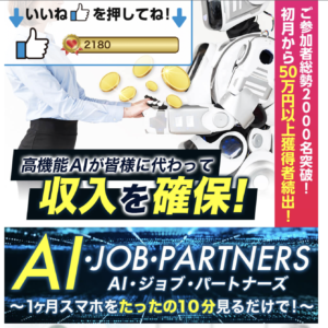 浜田雄介のAIジョブパートナーズは詐欺？合同会社リンクの評判とレビュー