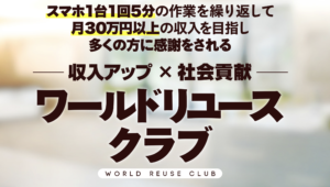 ワールドリユースクラブは詐欺？将軍の評判と口コミは？1日5分で30万とかありえない