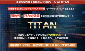 TITAN（タイタン）は北野浩の詐欺？口コミと評判は？思考ゼロのコピペでは稼げない